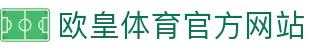 欧皇体育官网 - 实时比分与赛事直播